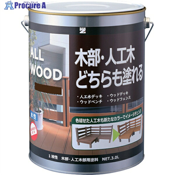 BANーZI 木部・人工木用塗料 ALL WOOD 3L ウォルナット 15-30D K-ALW/L30E7 1缶 ▼369-8546 ｜プロキュアエース