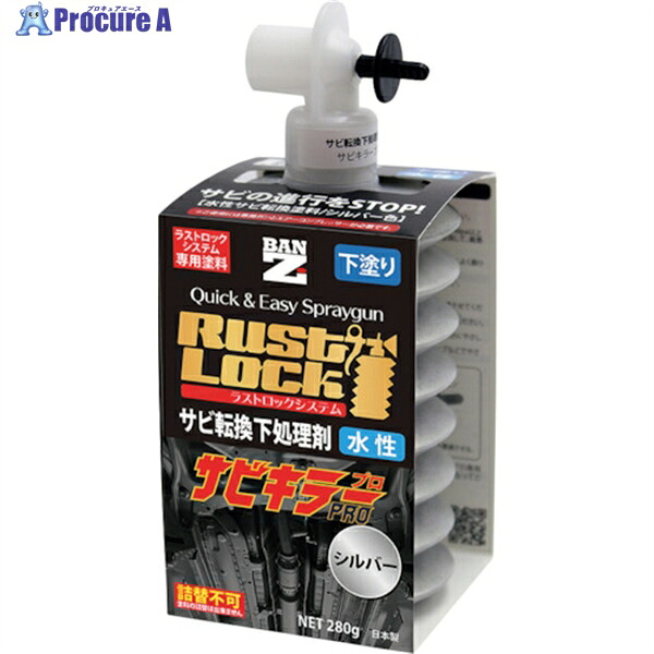 BANーZI RUSTLOCK専用カートリッジ280g シルバー【サビ転換下処理剤】水性(6本入り) J-RLSP/280S 1箱 ▼370-0099 ｜プロキュアエース