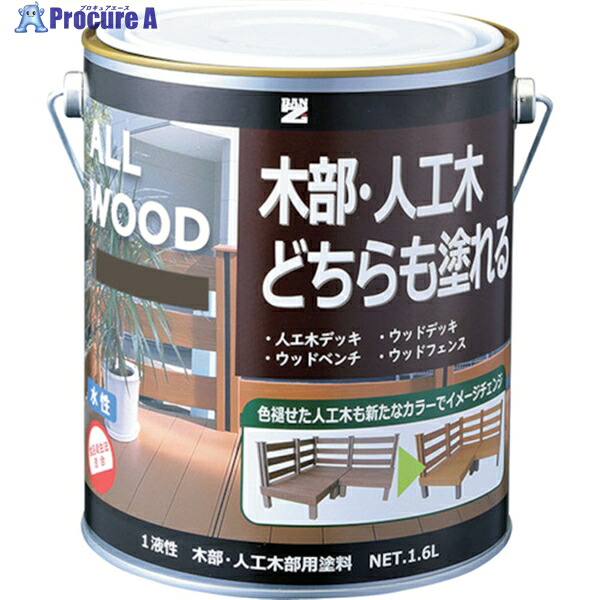 BANーZI 【売切廃番】 木部・人工木用塗料 ALL WOOD 1.6L オリーブ 22-40B K-ALW/L16E4 1缶 ▼370-0112
