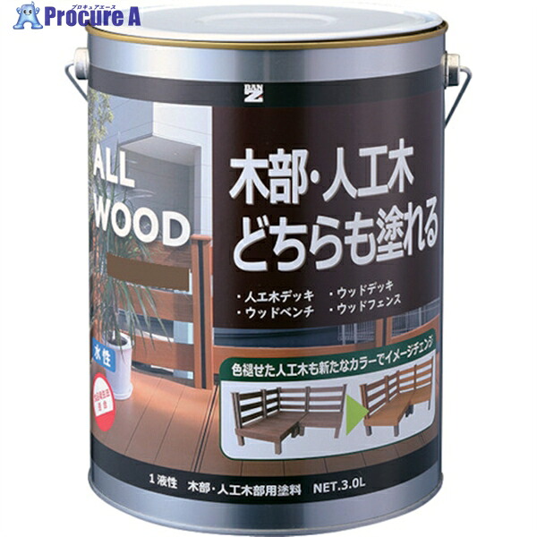 BANーZI 木部・人工木用塗料 ALL WOOD 3L オーク 17-40D K-ALW/L30E2 1缶 ▼370-0126