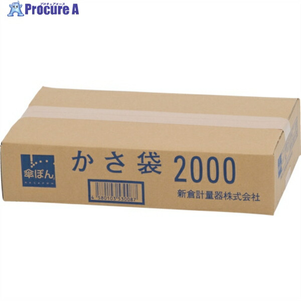 ニイクラ 傘ぽん 長傘専用袋 1箱2000枚入 KPH-2000 1箱 ▼470-4991