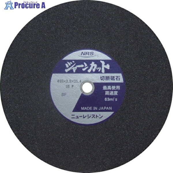 NRS 切断砥石 ジャーンカット 455×3.5×25.4 36P JCT4553536P 20枚 ▼815-9950 ※車上渡し|プロキュアエース