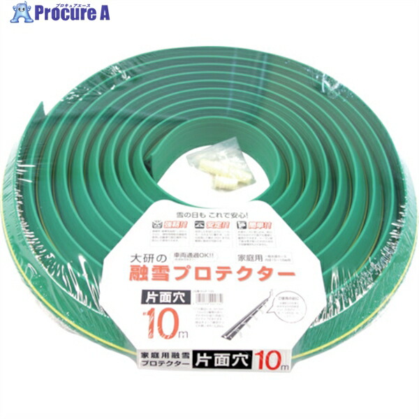 大研 家庭用融雪プロテクター 10m 片面穴 KUP-10S 1S ▼389-0201