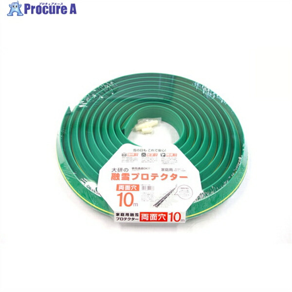 大研 家庭用融雪プロテクター 10m 両面穴 KUP-10W 1S ▼759-7924