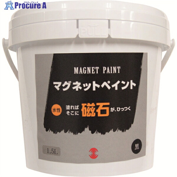 ターナー マグネットペイント 1.5L MG015031 1個 ▼194-8832 |プロキュアエース