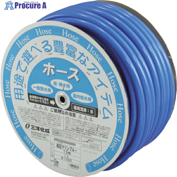 サンヨー 耐圧マリンブルーホース 15mm MB-15195D50B 1巻 ▼338-0251 6,966円