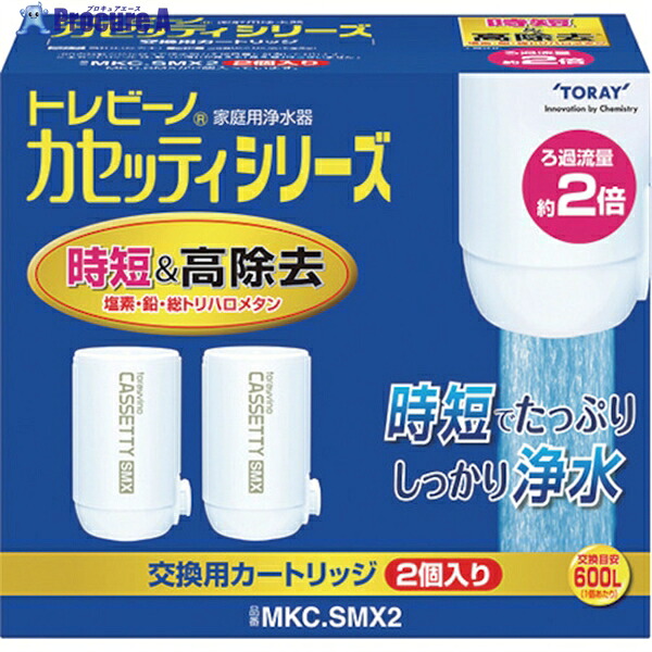 トレビーノ 交換用カートリッジ カセッティシリーズ 時短＆高除去タイプ2個入り MKCSMX2 1箱 ▼552-2023