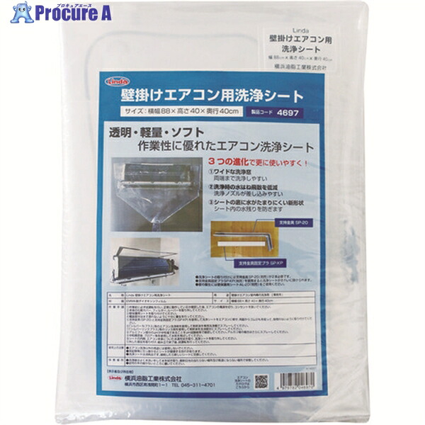 Linda 壁掛けエアコン用洗浄シート MZ29 1枚 ▼149-2872 |プロキュアエース