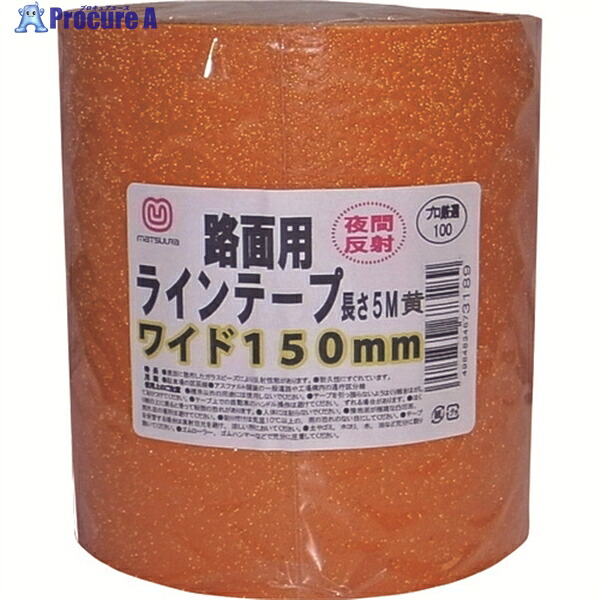 まつうら 路面照りかえす伝達ルート磁気テープ 150mm×5m 黄 MT RHR1505Y 1巻 ▼219-8105