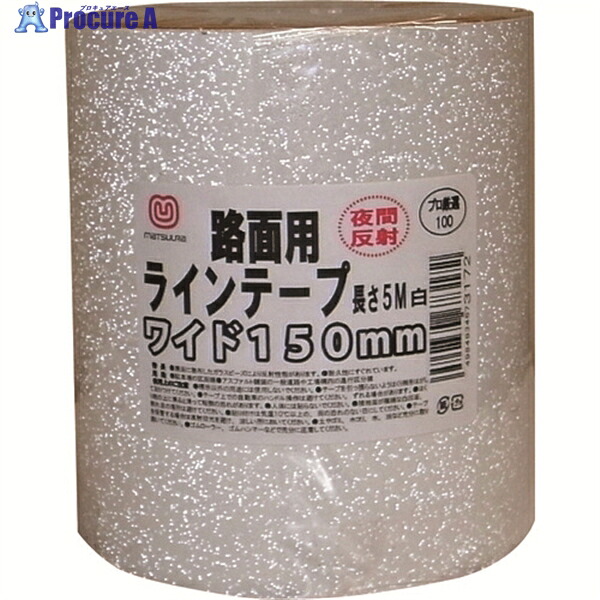 まつうら 路面照りかえす伝達ルート磁気テープ 150mm×5m 白 MT RHR1505W 1巻 ▼219-8110