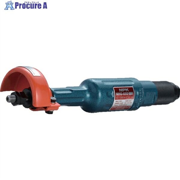 NPK ストレートグラインダ 平型砥石 65mm用 10053 NHG-65D 1台 ▼166-0748 |プロキュアエース