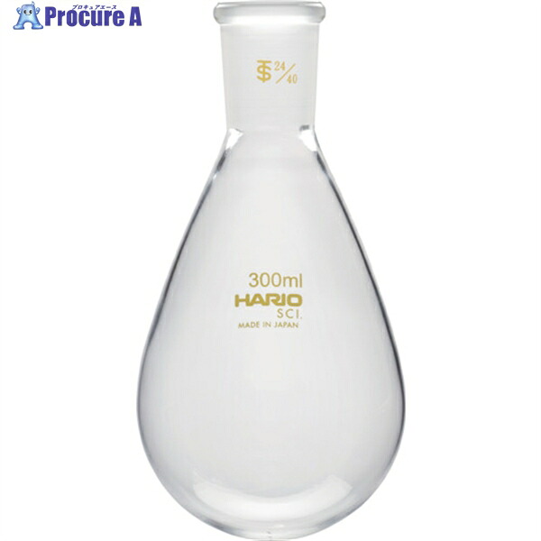 HARIO 共通摺合せなすフラスコ 300ml TS24/40 NFJ-300-24.40-SCI 1個 ▼362-8320
