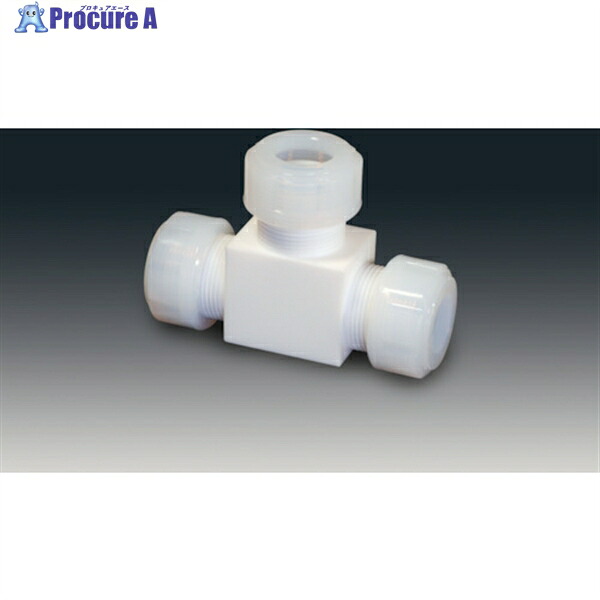 フロンケミカル チューブ継手(フッ素樹脂) PTFEスリーシール式T型ジョイント 8φ NR1091-002 1個 ▼735-0694