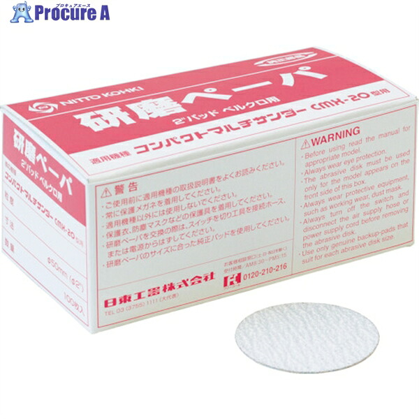 日東 みがき上げるつづり方#120 2“(φ50)呼びりんクロ (100枚入り口・入口) 50982 NO.50982 1箱 ▼818-5522  ●KO521