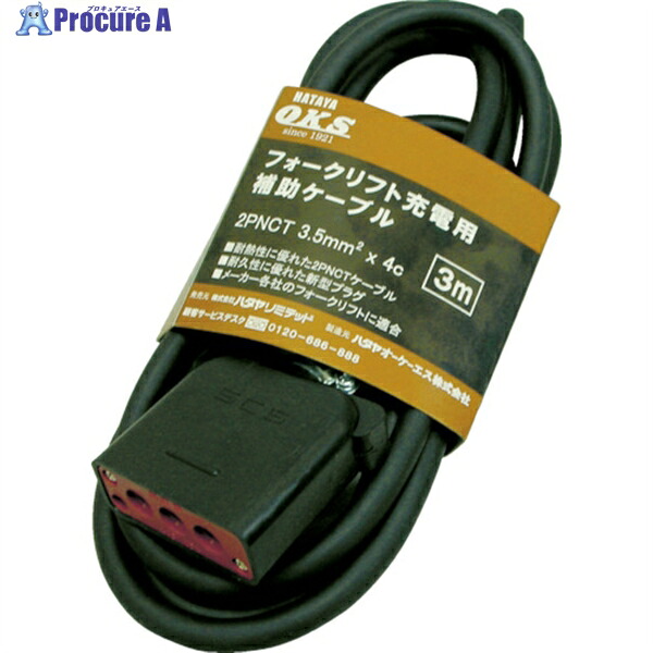 ハタヤ フォークリフト充電用補助ケーブル 5m OFC-5 1本 ▼331-8460 |プロキュアエース