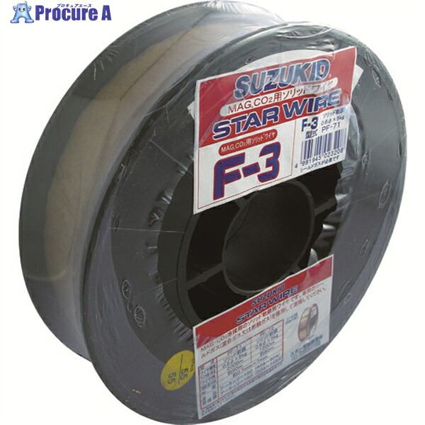 SUZUKID 溶接用ワイヤ スターワイヤF-3 軟鋼用ソリッドワイヤ 0.6φ&times;5kg PF-71 1巻 ▼818-5993 ｜プロキュアエース