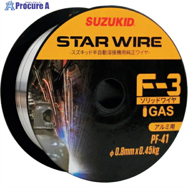 SUZUKID 溶接用ワイヤ スターワイヤF-3 アルミ用ソリッドワイヤ 0.8φ×0.45kg PF-41 1巻 ▼818-5998