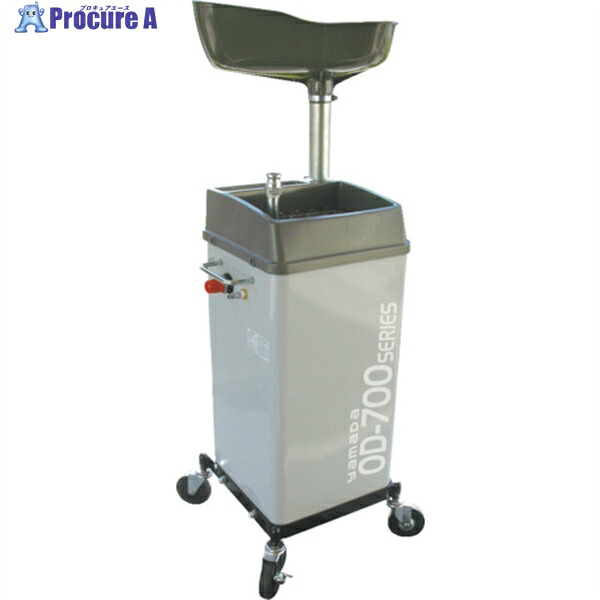 ヤマダ オイルドレンOD-700APN-W OD-700APN-W 1台 ◇▼821-8936 ※車上渡し ●YU501