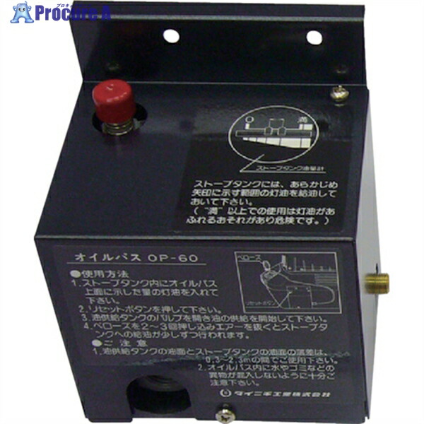 ダイニチ 青碧暖房器用オプションパーツオイルパスOP-60 7190003 OP-60 1S ▼825-2754