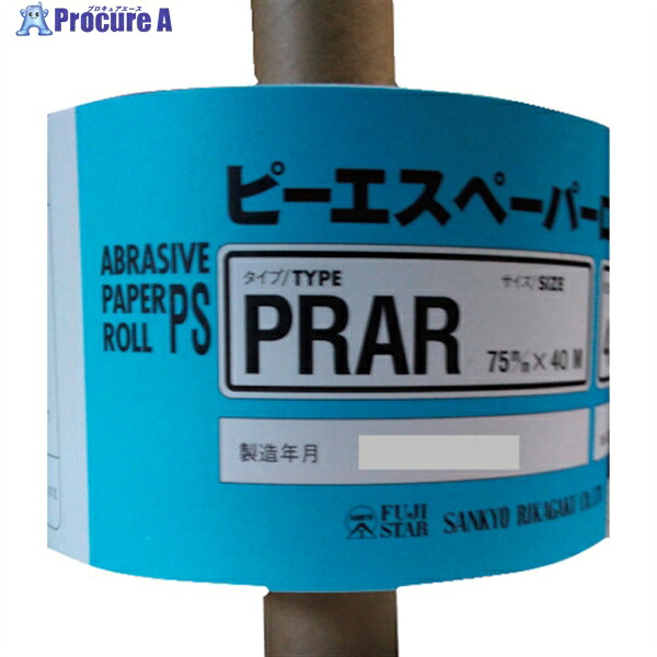 三共 PRAR-PRピーエスロール-75X40M#240 PRAR75X40M-240 1本 ▼332-0798