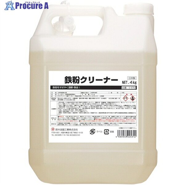 SYK 鉄粉クリーナー 4kg S-9752 1缶 ▼113-4203