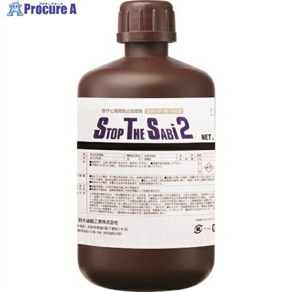 SYK 赤サビ転換剤 ストップ・ザ・サビ2 1kg S-2901 1個 ▼129-2159