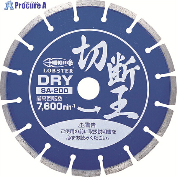 エビ ダイヤモンドカッター 切断王 (乾式) セグメントタイプ 205mm SA200 1枚 ▼272-6408 ●YA513