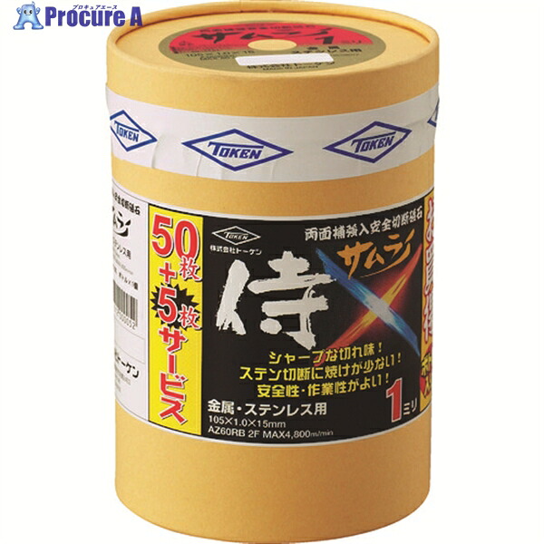 TOKEN 切断砥石サムライ 105 50枚ボトルセット RA-105AZ-50 1S ▼287-5667