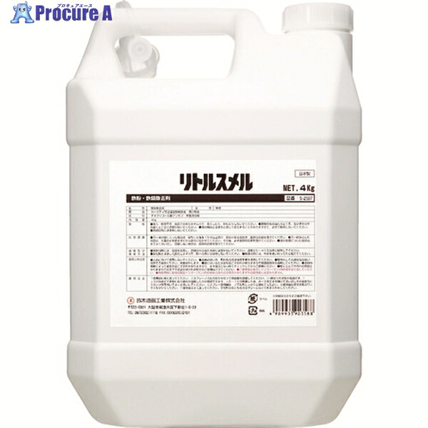 SYK 鉄粉除去剤 リトルスメル 4kg S-2597 1個 ▼493-3885 ｜プロキュアエース 9,406円