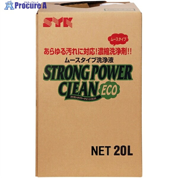SYK 業務用洗剤 ストロングパワークリーンエコ 20L S-2620 1個 ▼493-3907 ※車上渡し|プロキュアエース