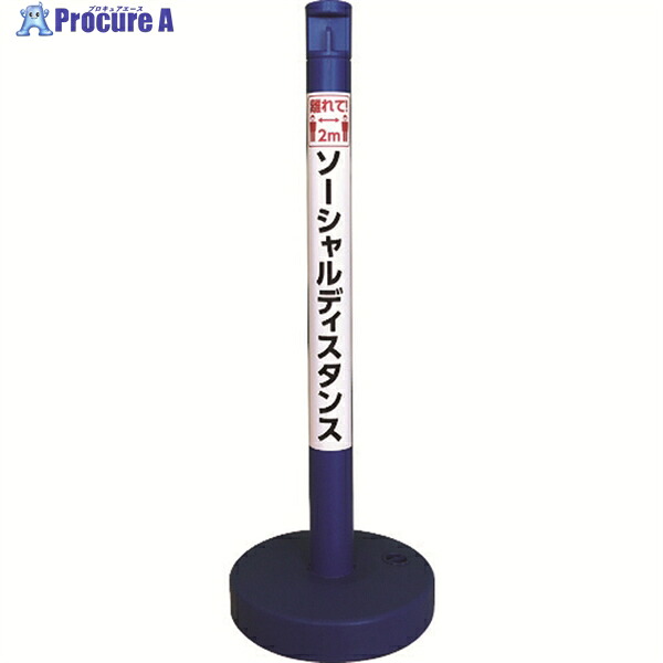 CAR-BOY ソーシャルディスタンポール5本セット ブルー SDP-5BL 1S ▼215-0789