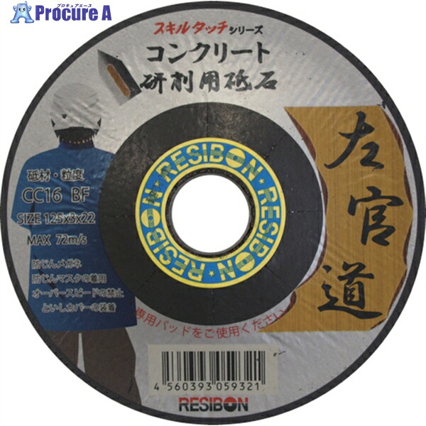 レヂボン 左官道 125&times;3&times;22 CC16 SKD1253-CC16 25枚 ▼473-0500 ｜プロキュアエース