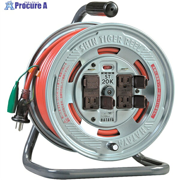 ハタヤ シンタイガーリール 単相100Vアース付 20m ST-20K 1台 ▼370-4441