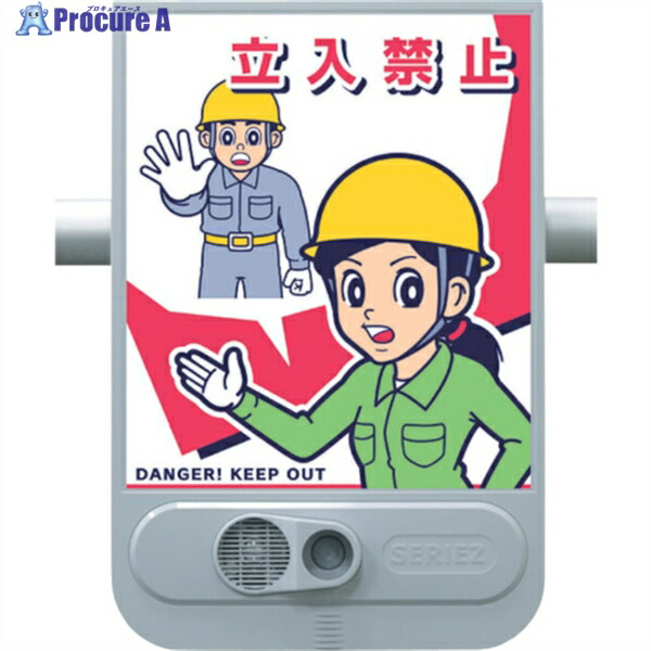 つくし 音声標識セリーズ 立入禁止 SR-51 1台 ▼463-3431