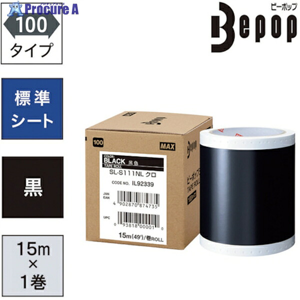 MAX ビーポップ 標準シート 100mm幅シート SL-S111NL 黒 (15m×1巻入) SL-S111NL 1箱 ▼521-5324