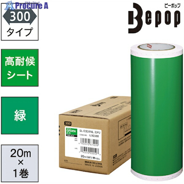 MAX ビーポップ 高耐候腰かけ 300粍幅腰かけ SL-G306NL 緑 (20m×1巻入) SL-G306NL 1箱 ▼521-5381