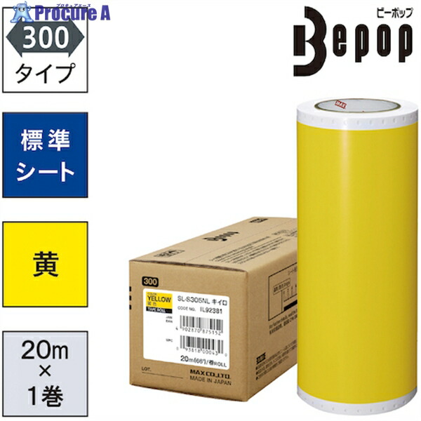 MAX ビーポップ 標準シート 300mm幅シート SL-S305NL 黄色 (20m&times;1巻入) SL-S305NL 1箱 ▼521-6876 ｜プロキュアエース