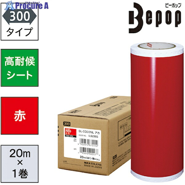 MAX ビーポップ 高耐候腰かけ 300粍幅腰かけ SL-G303NL 赤 (20m×1巻入) SL-G303NL 1箱 ▼521-6878