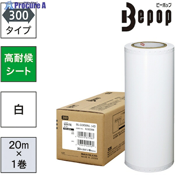 MAX ビーポップ 高耐候腰かけ 300粍幅腰かけ SL-G302NL 白 (20m×1巻入) SL-G302NL 1箱 ▼521-6881