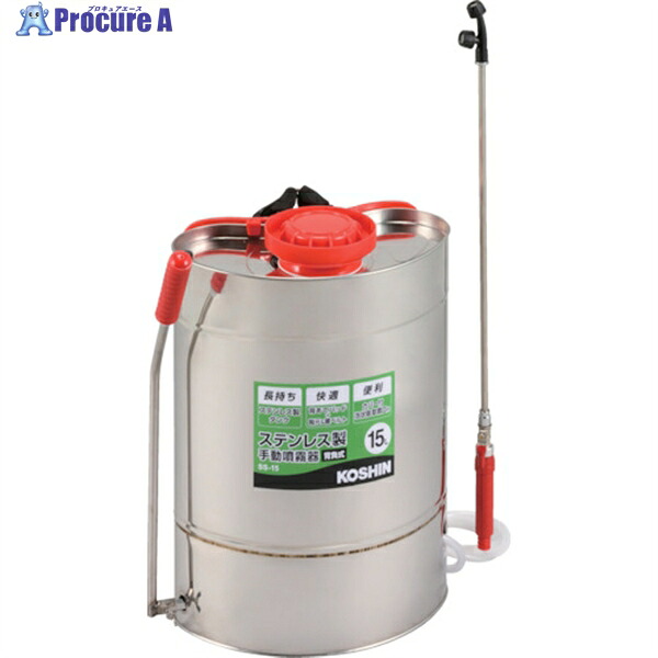 工進 背負い式ステンレス手動噴霧器(蓄圧式) 容量15L SS-15 1台 ▼827-9808