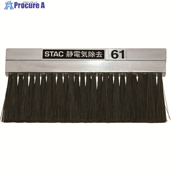 スタック アルミ無垢ボディゴールド除電ブラシ STAC61 1本 ▼831-4509