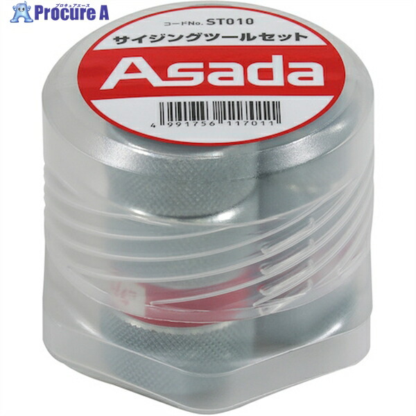 Asada サイジングツールセット ST010 1S ▼850-8010
