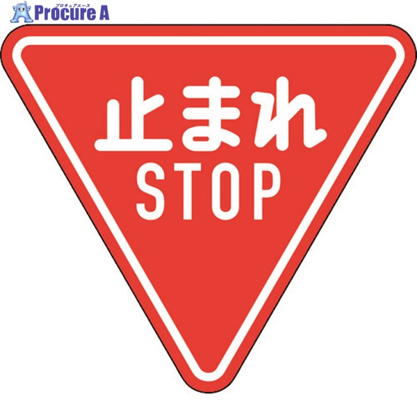 緑十字 道路標識(構内用) 止まれ・STOP(一時停止) 道路330-A(AL) 800mm三角 反射タイプ アルミ製 133690 1枚 ▼147-8259 |プロキュアエース