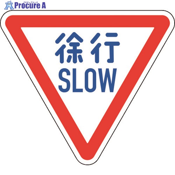 緑十字 道路標識(構内用) 徐行・SLOW 道路329-A(AL) 800mm三角 反射タイプ アルミ製 133700 1枚 ▼148-1332