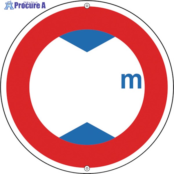 緑十字 道路標識・構内用 ○○m(高さ制限) 道路321 600mmΦ スチール 133210 1枚 ▼814-9559