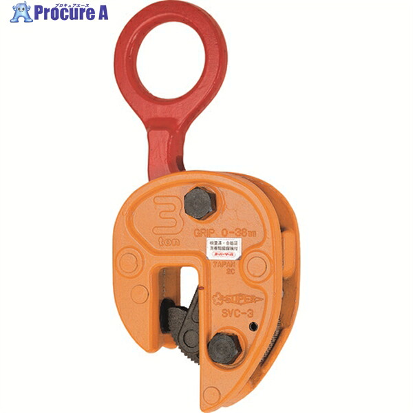 スーパー タテ吊りクランプ (解放ストッパー式) 基本使用荷重0.5t SVC0.5 1台 ▼105-9220 ●YA513｜プロキュアエース