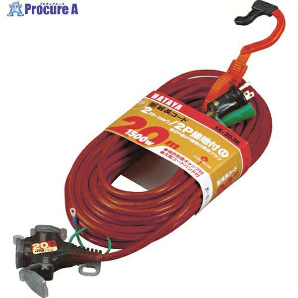 ハタヤ 2P接地付延長コード 20m ワインレッド SX-203K-R 1本 ▼370-4653 ｜プロキュアエース