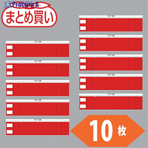 TRUSCO まとめ買い ファスナー付腕章 赤10枚 T-84842-10P 1袋 ▼530-2521