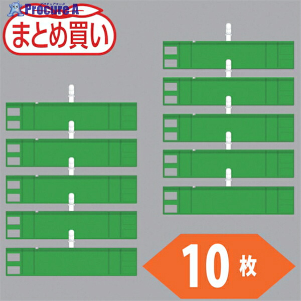 TRUSCO まとめ買い ファスナー付腕章(クリップタイプ)緑10枚 T848-57-10P 1袋 ▼530-4028