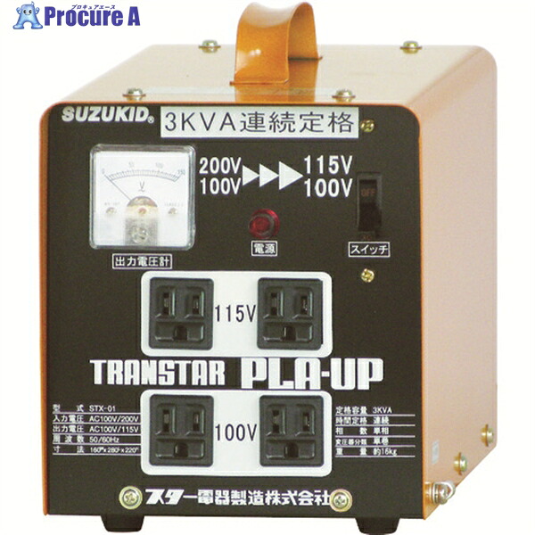 SUZUKID ポータブル変圧器 トランスタープラアップ 昇降圧兼用 STX-01 1台 ▼818-6010 |プロキュアエース